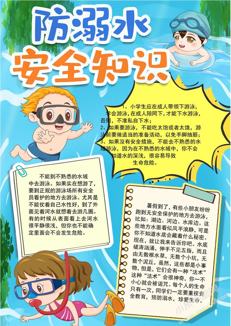 防溺水安全知識(shí)手抄報(bào)有字版.jpg