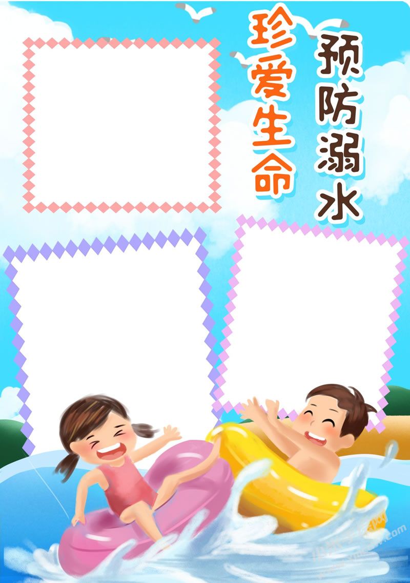 珍愛生命預防溺水手抄報無字版.jpg