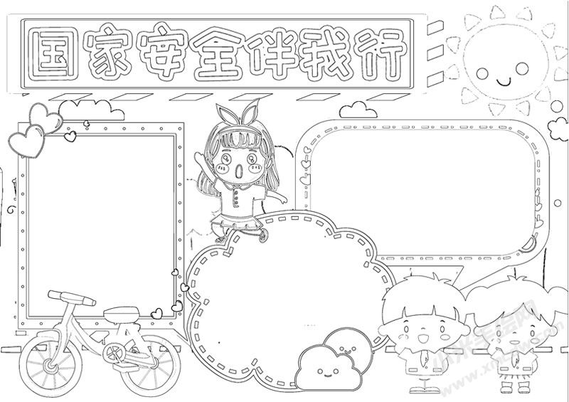 國(guó)家安全伴我行手抄報(bào)線描稿.jpg