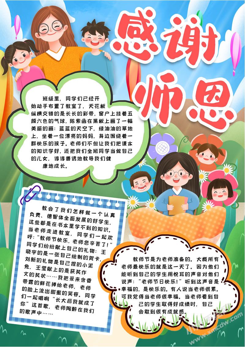 感謝師恩手抄報有字版.jpg
