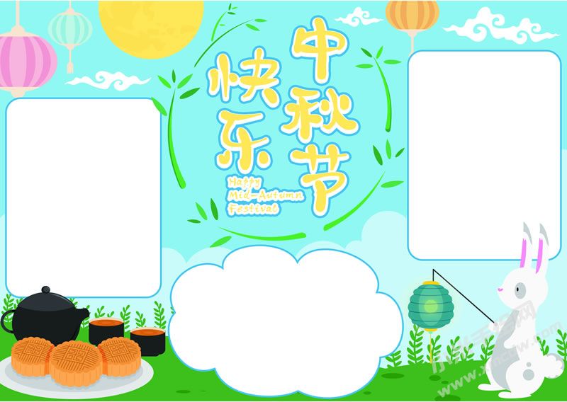 中秋節(jié)快樂手抄報無字版.jpg
