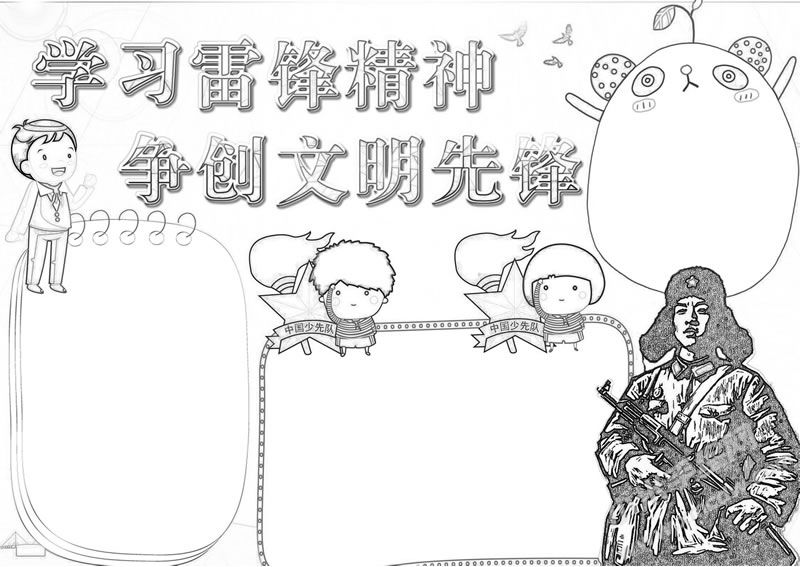 學(xué)習(xí)雷鋒精神爭(zhēng)創(chuàng)文明先鋒手抄報(bào)無(wú)字版黑白線(xiàn)描稿.jpg