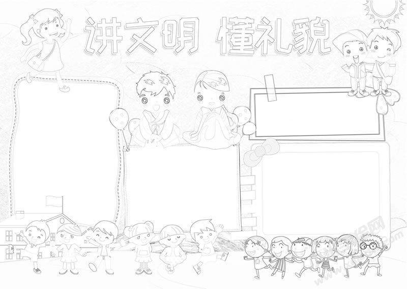 講文明懂禮貌手抄報(bào)線描稿.jpg