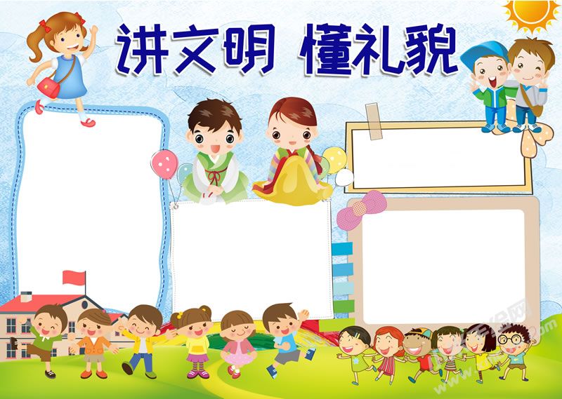 講文明懂禮貌手抄報(bào)無字版.jpg