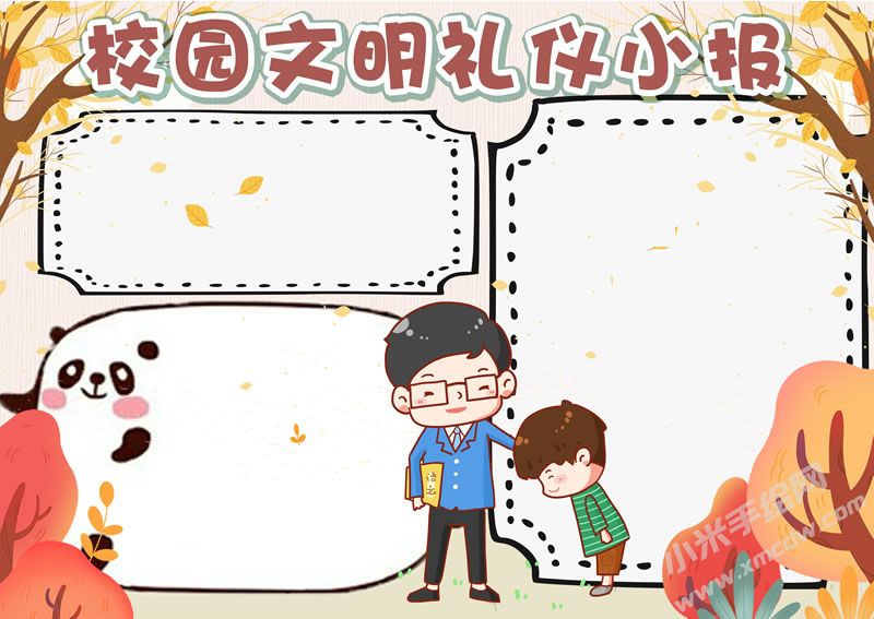 校園文明禮儀小報無字版.jpg
