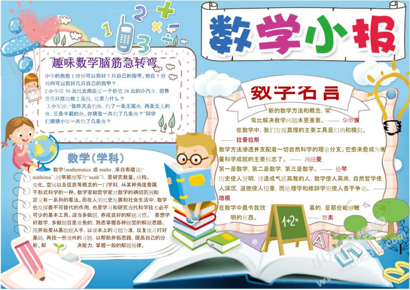 數(shù)學(xué)小報(bào)手抄報(bào)完成版.jpg