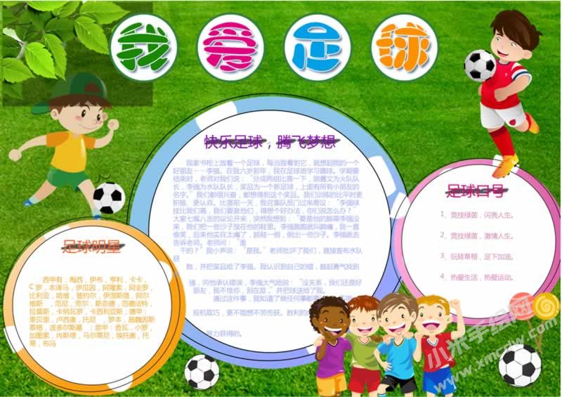 我愛足球小報(bào)手抄報(bào)完成版.jpg