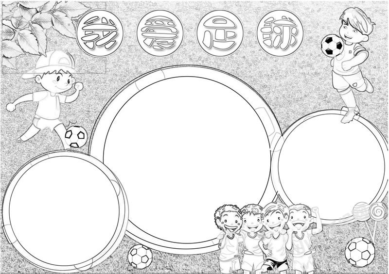 我愛足球小報(bào)手抄報(bào)黑白線描稿.jpg