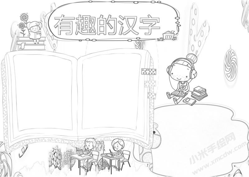 有趣的漢字手抄報(bào)黑白線描稿.jpg