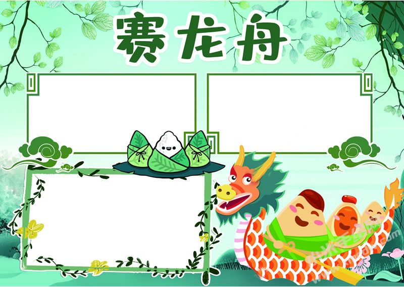 賽龍舟手抄報(bào)無字版.jpg