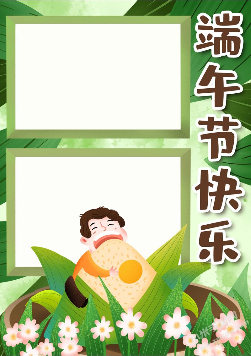 端午節(jié)快樂手抄報無字版.jpg