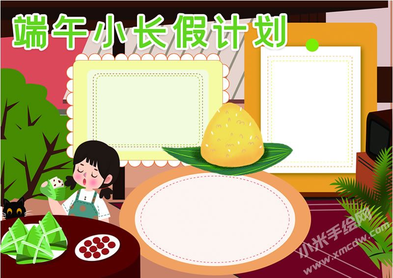 端午小長(zhǎng)假計(jì)劃手抄報(bào)無(wú)字版.jpg