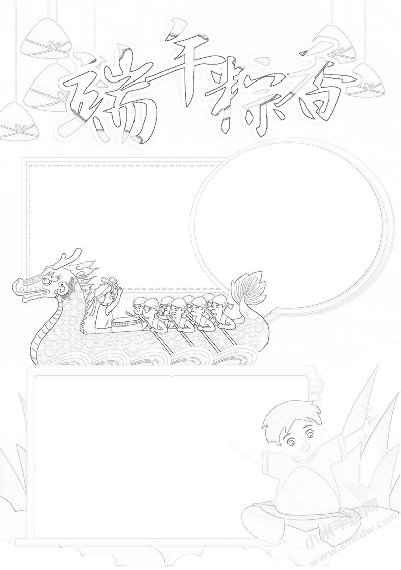 端午粽香手抄報(bào)黑白線稿.jpg