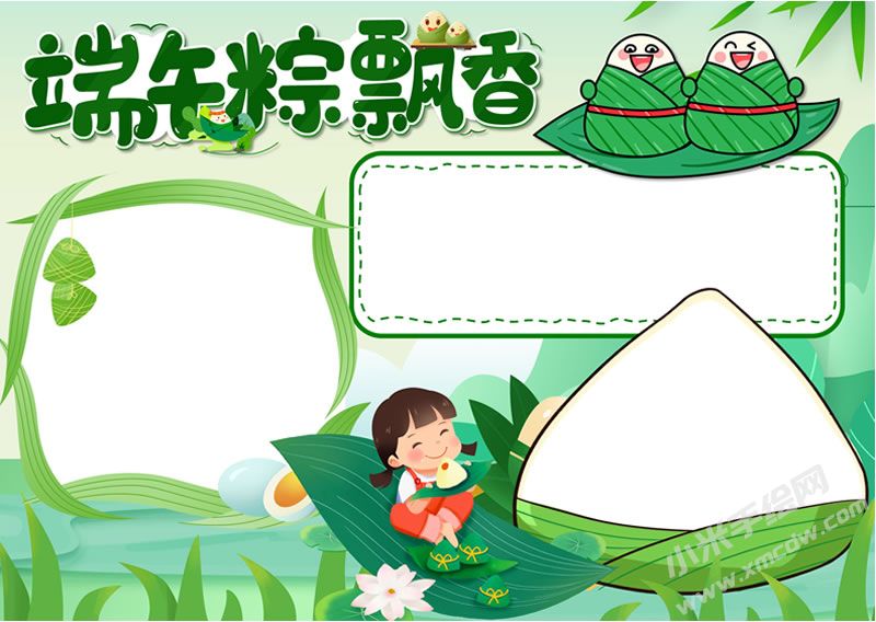端午粽飄香手抄報(bào)無字版.jpg
