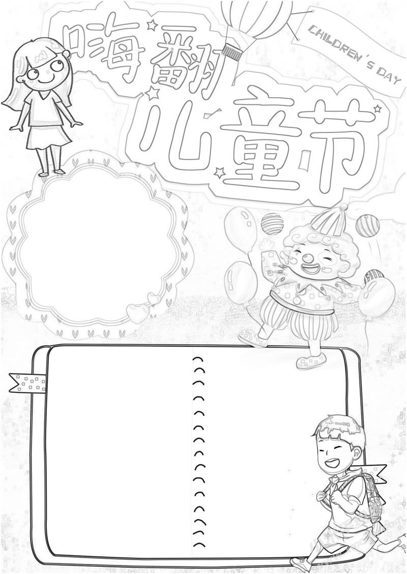 嗨翻兒童節(jié)手抄報黑白線稿.jpg
