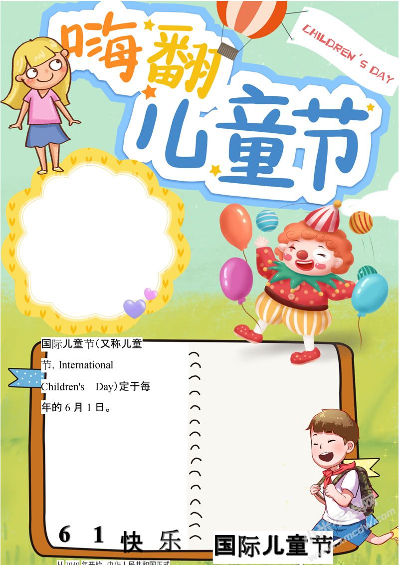 嗨翻兒童節(jié)手抄報無字版.jpg