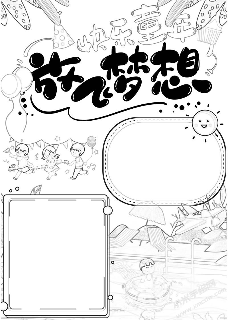 快樂(lè)童年放得夢(mèng)想手抄報(bào)黑白線稿.jpg
