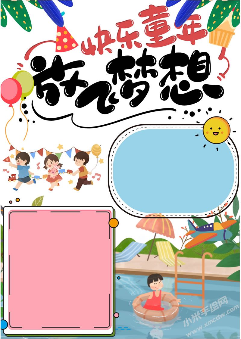 快樂(lè)童年放飛夢(mèng)想手抄報(bào)無(wú)字版.jpg