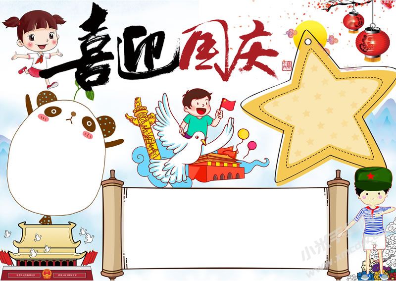 A4尺寸喜迎國(guó)慶手抄報(bào)模板無(wú)字版.jpg