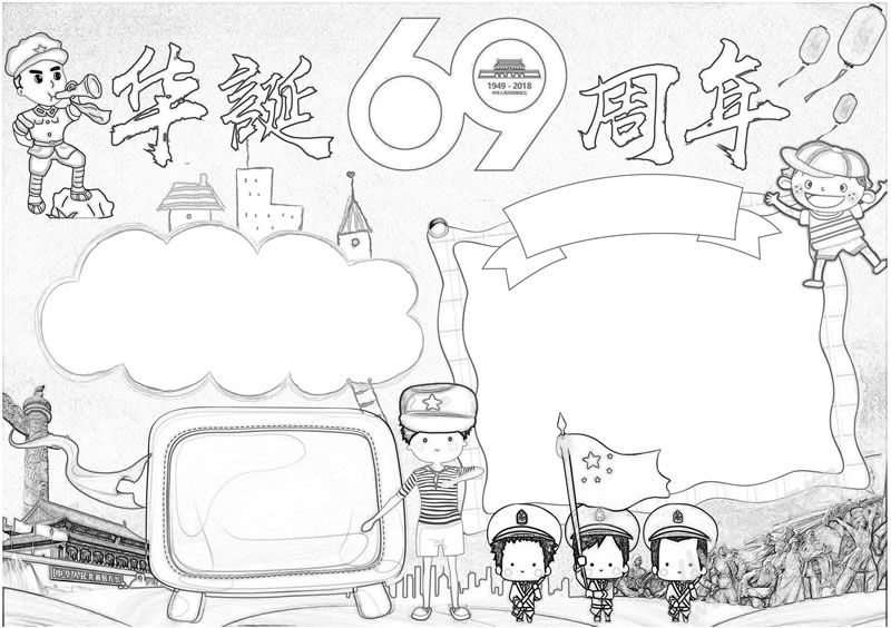 華誕69周年手抄報黑白線稿.jpg