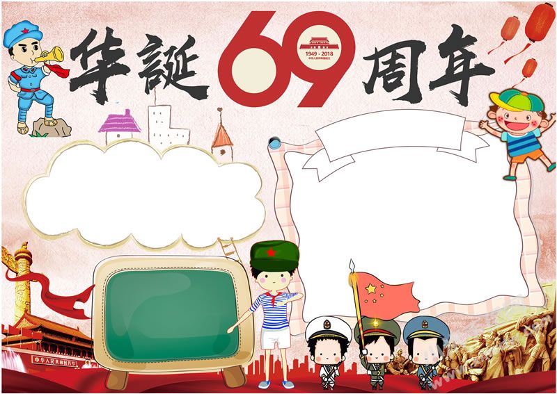 華誕69周年手抄報模板無字版.jpg