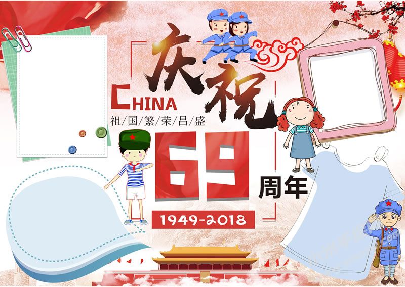 慶祝新中國(guó)69周年手抄報(bào)模板.jpg