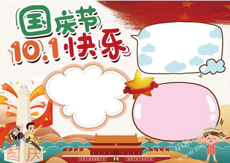 A4尺寸十一國慶節(jié)快樂手抄報模板.jpg