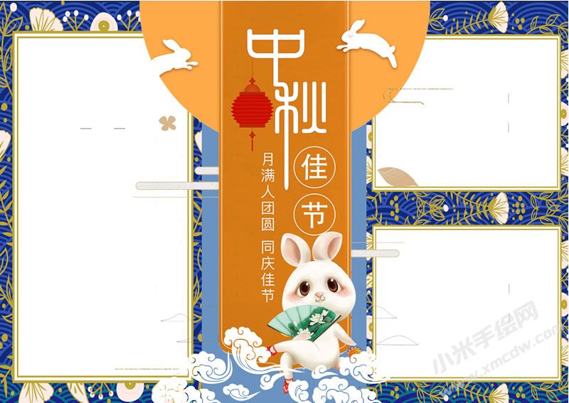 中秋佳節(jié)手抄報(bào)模板無字版.jpg