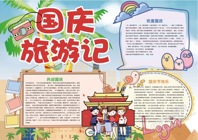 國慶旅游記手抄報有字版.jpg