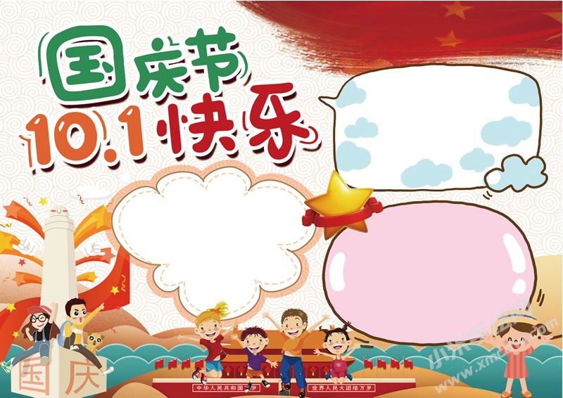 十一國(guó)慶節(jié)快樂(lè)手抄報(bào)無(wú)字版.jpg