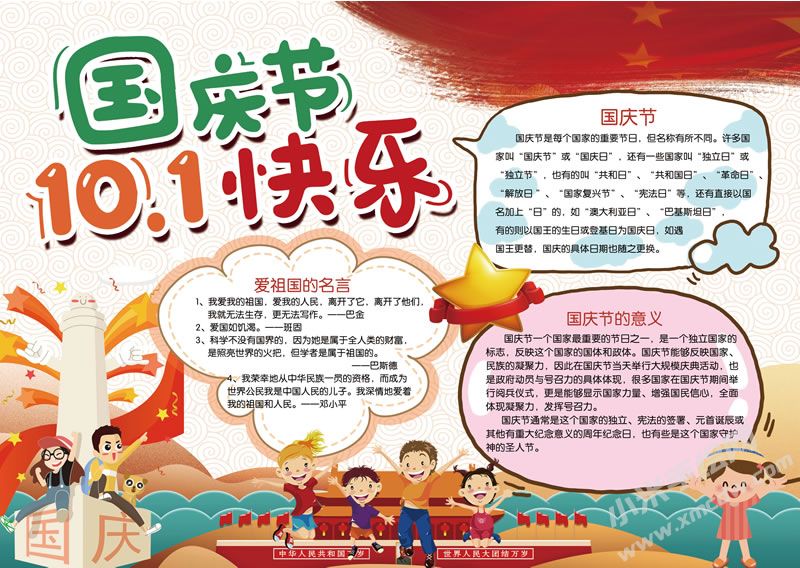 十一國(guó)慶節(jié)快樂(lè)手抄報(bào)有字版.jpg