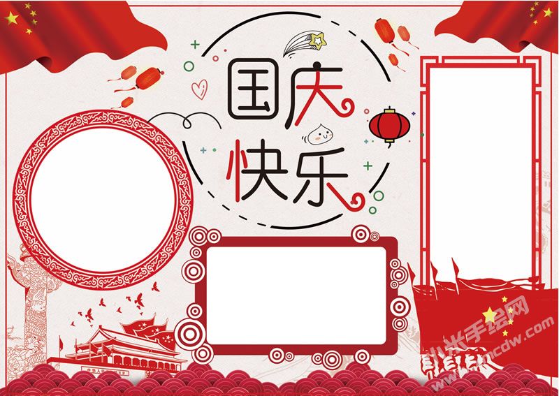 國(guó)慶快樂手抄報(bào)無字版.jpg