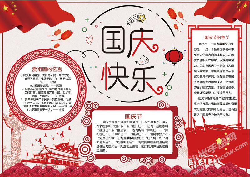 國(guó)慶快樂手抄報(bào)有字版.jpg