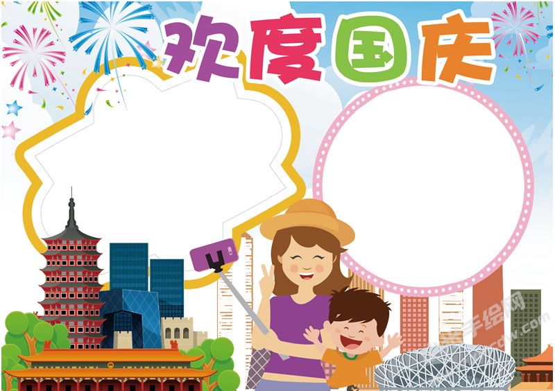 10.1歡度國慶手抄報無字版.jpg