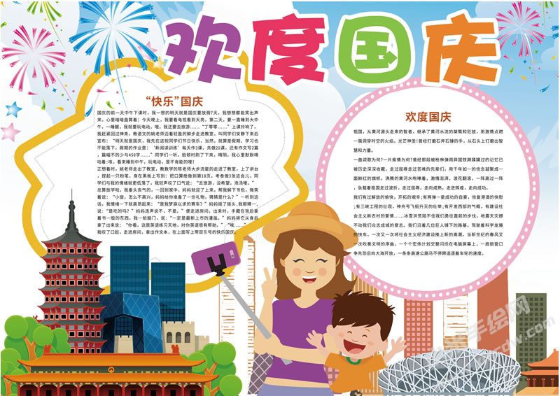 10.1歡度國慶手抄報有字版.jpg