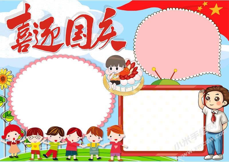 喜迎國慶手抄報無字版.jpg