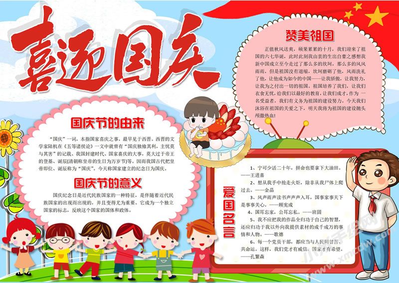 喜迎國慶手抄報有字版.jpg