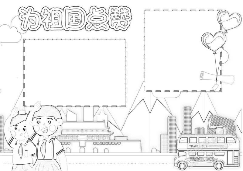 為祖國(guó)點(diǎn)贊手抄報(bào)黑白線稿.jpg