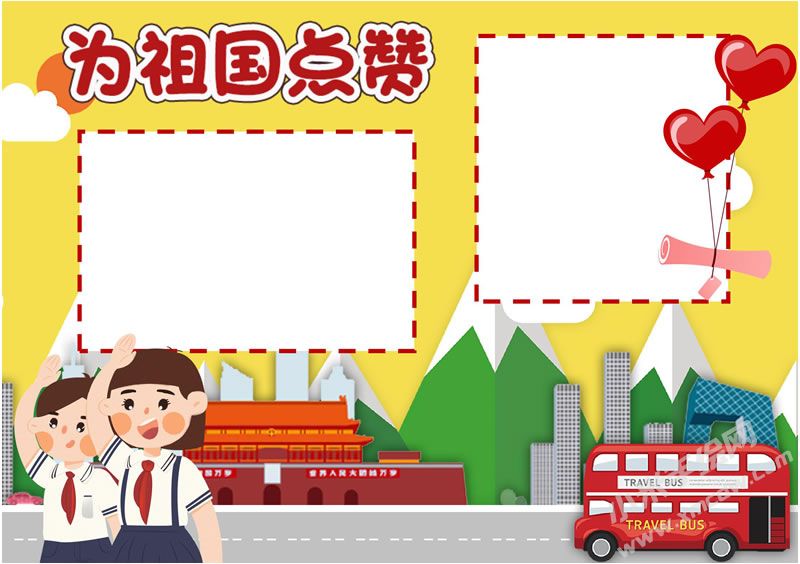 為祖國(guó)點(diǎn)贊手抄報(bào)無(wú)字版.jpg