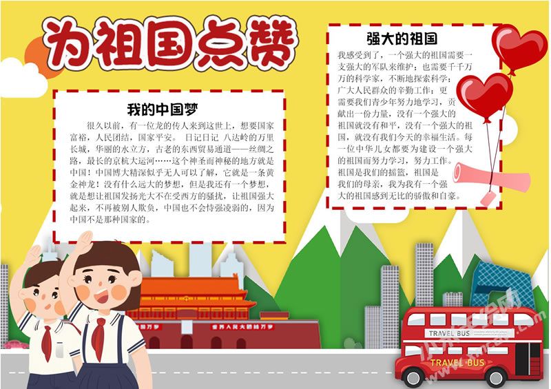 為祖國(guó)點(diǎn)贊手抄報(bào)有字版.jpg