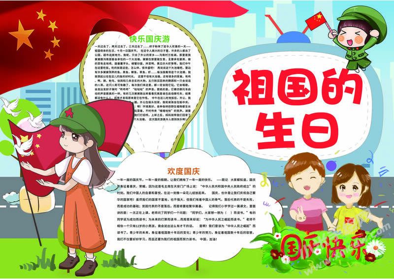 祖國的生日手抄報模板有字版.jpg
