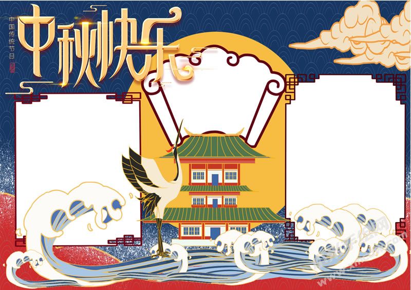 中秋快樂(lè)手抄報(bào)創(chuàng)作模板無(wú)字版.jpg