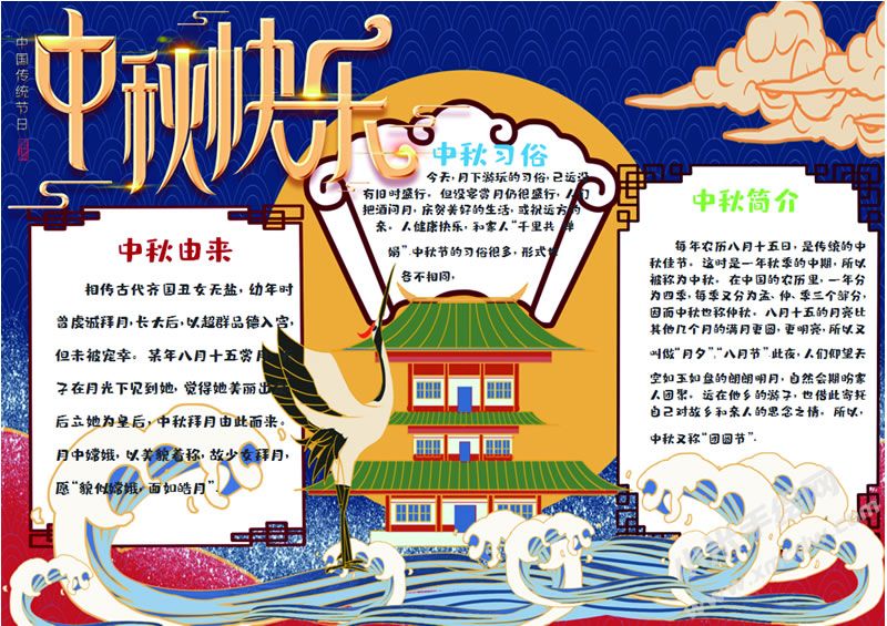 中秋快樂(lè)手抄報(bào)創(chuàng)作模板有字版.jpg
