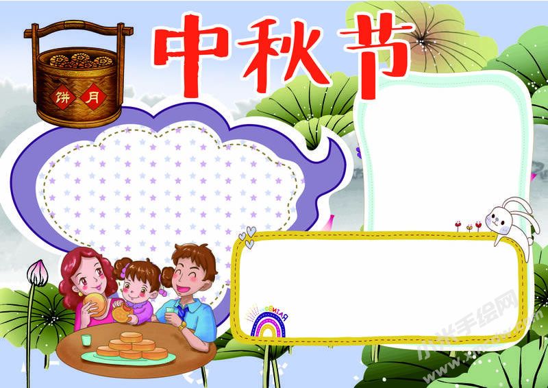 中秋節(jié)手抄報創(chuàng)作模板無字版.jpg