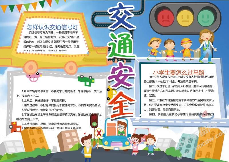 交通安全小報手抄報模板02.jpg