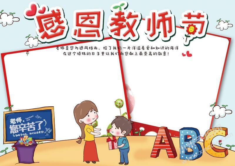 感恩教師節(jié)手抄報(bào)創(chuàng)作無字版.jpg