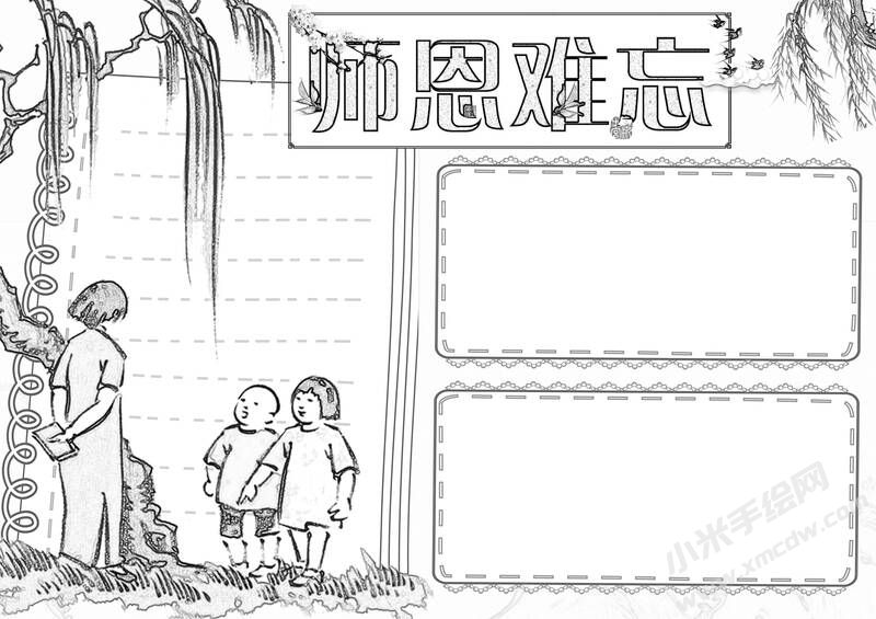 師恩難忘手抄報黑白線稿.jpg