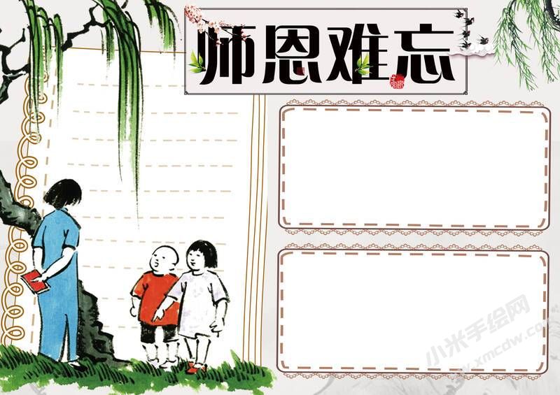 師恩難忘手抄報無字版.jpg