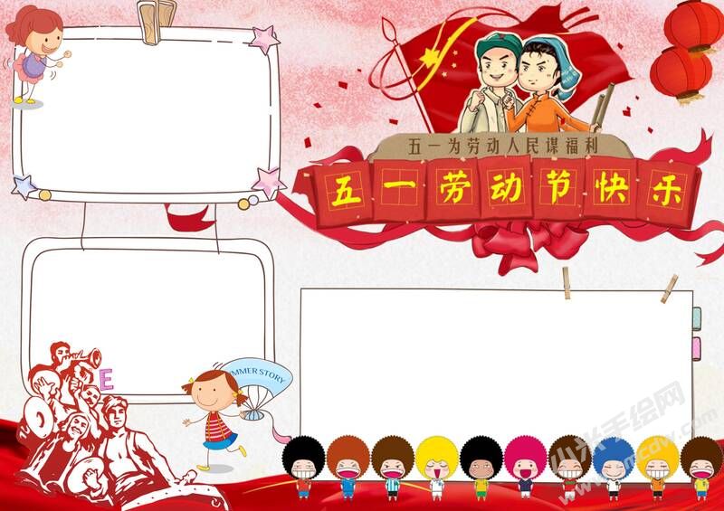 五一勞動(dòng)節(jié)快樂手抄報(bào)無字版.jpg