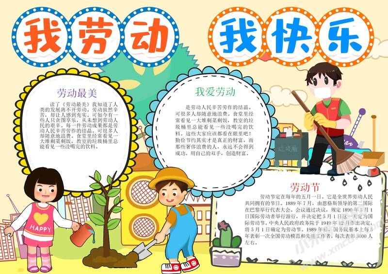 我勞動(dòng)我快樂(lè)手抄報(bào)有字版.jpg